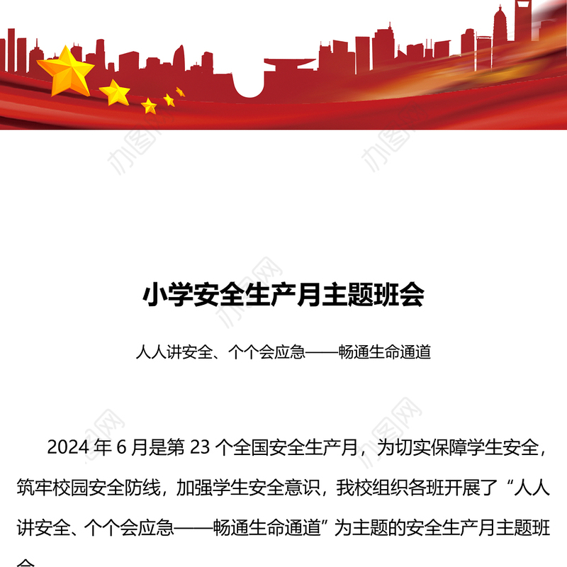 小学安全生产月主题教育活动PPT模板(讲稿)