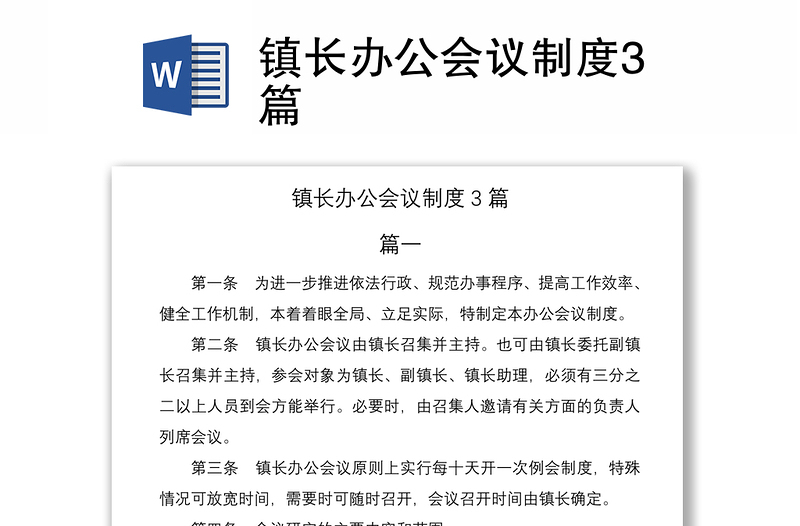 2021镇长办公会议制度3篇