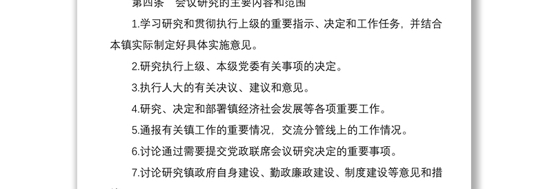 2021镇长办公会议制度3篇