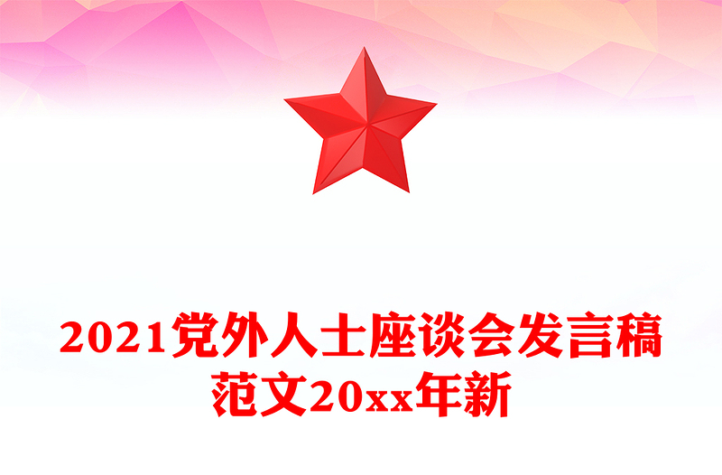 2021党外人士座谈会发言稿范文20xx年新