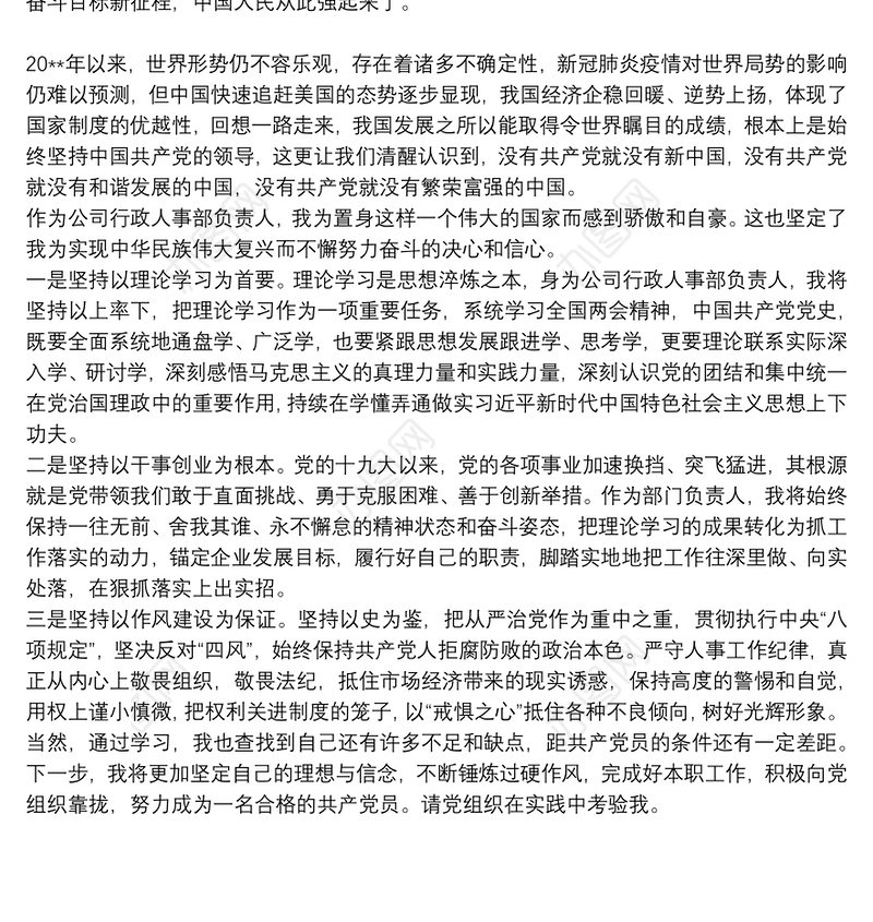 20xx年关于国企职工入党积极分子个人思想汇报范文