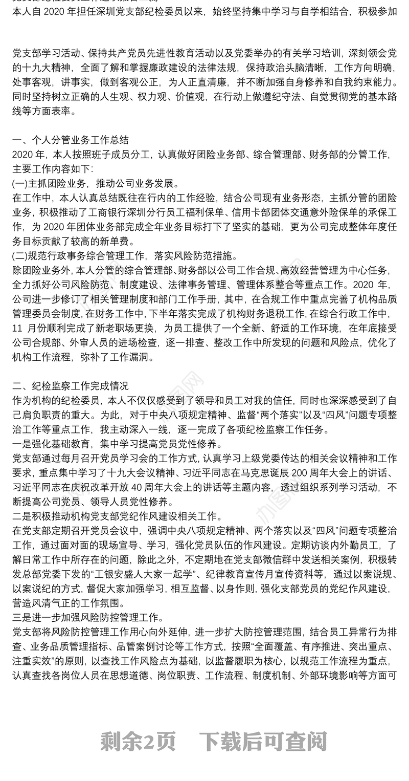 党支部纪检委员工作述职报告三篇