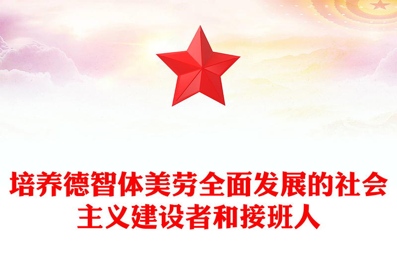 红色精美关于培养德智体美劳全面发展的社会主义建设者和接班人PPT课件(讲稿)