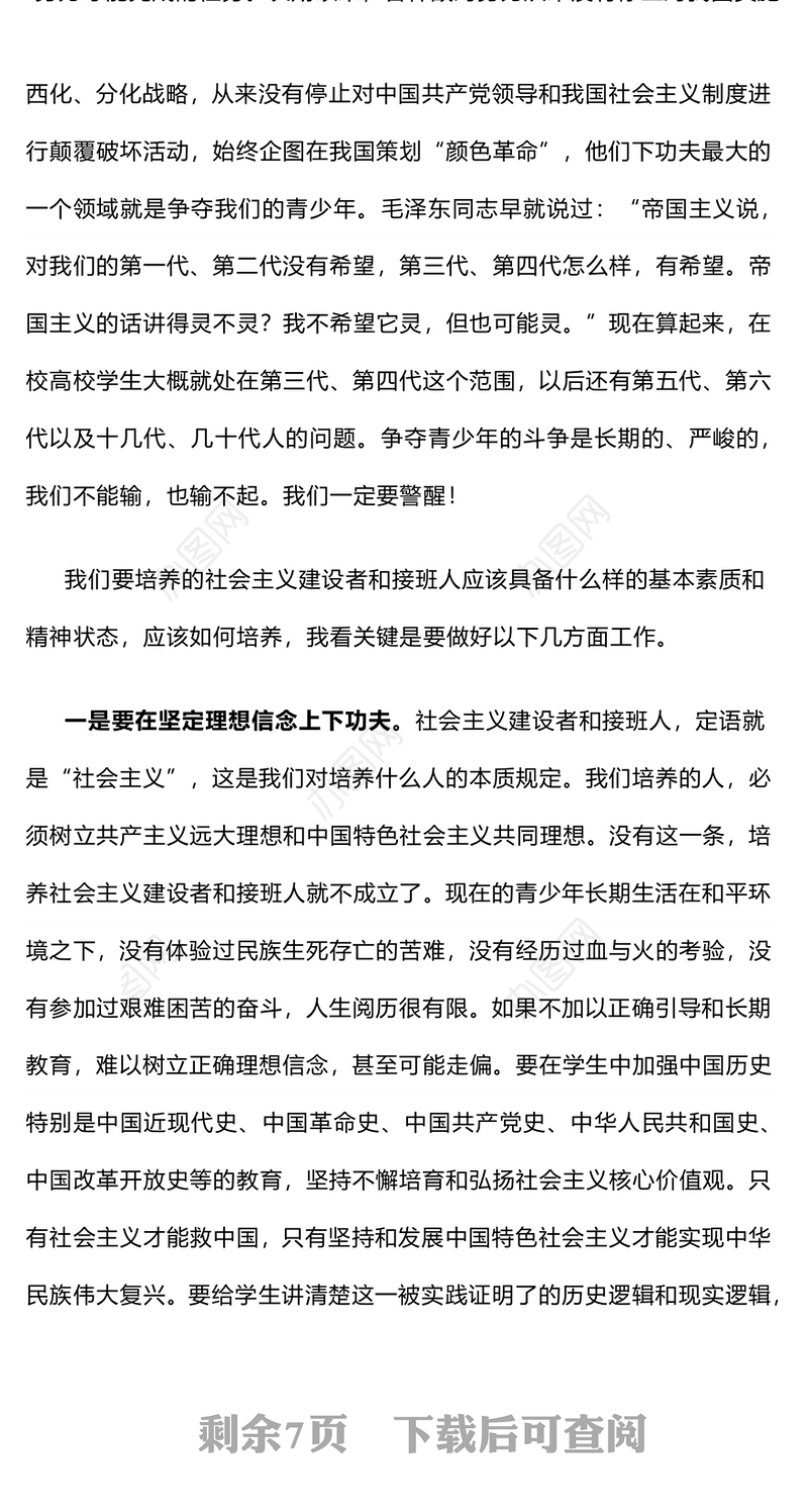 红色精美关于培养德智体美劳全面发展的社会主义建设者和接班人PPT课件(讲稿)