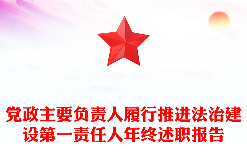 党政主要负责人履行推进法治建设第一责任人年终述职报告