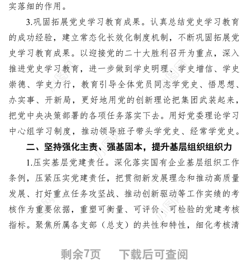 公司2022年党建与党风廉政建设工作要点