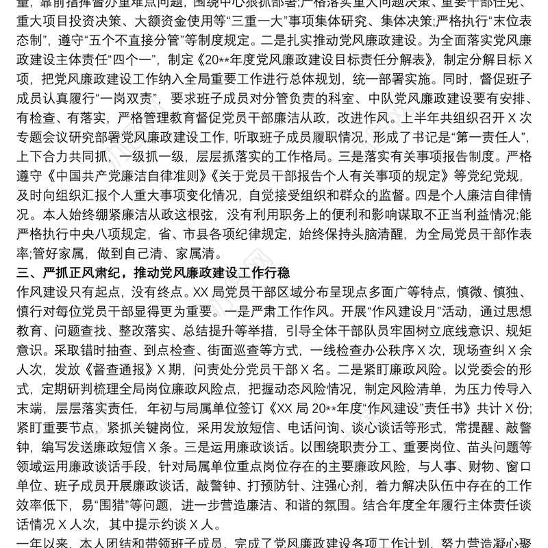 2021个人履行党风廉政建设主体责任的情况报告最新