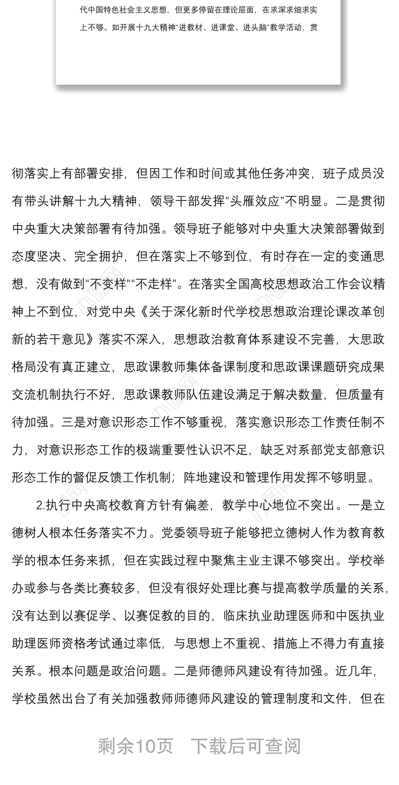 高校领导班子巡察整改专题民主生活会对照检查材料范文