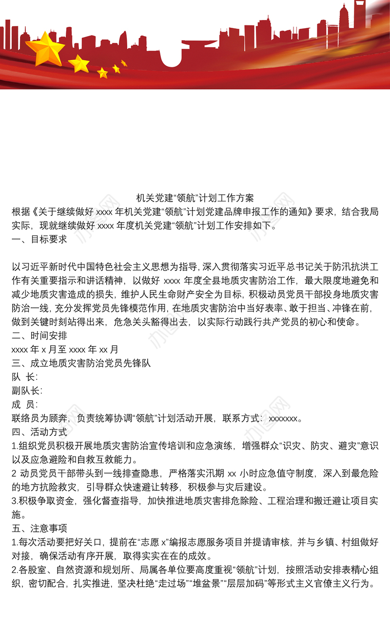 机关党建“领航”计划工作方案