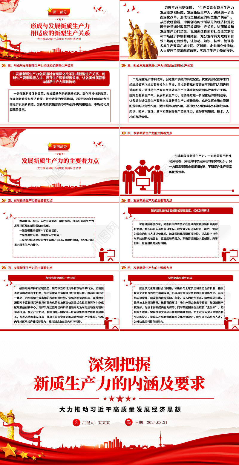 领悟新质生产力的内涵及要求PPT红色精美高质量发展经济思想专题党课下载