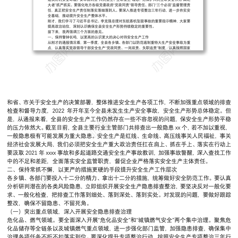 在全县2022年安全生产工作会议上讲话