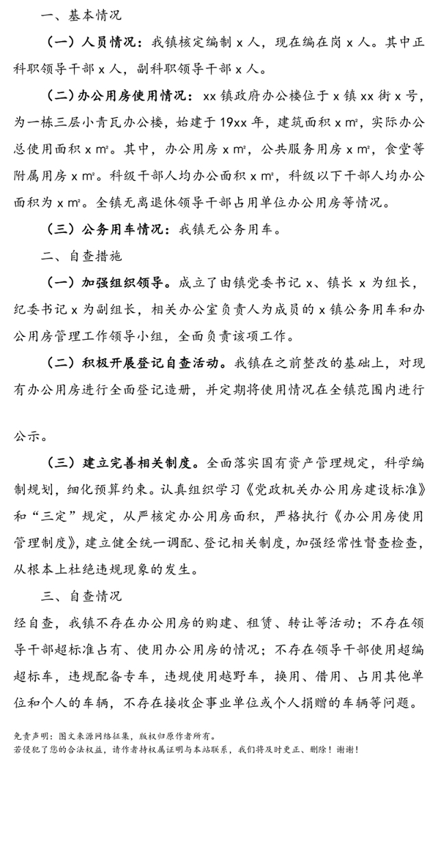 乡镇公务用车和办公用房管理使用工作自查报告