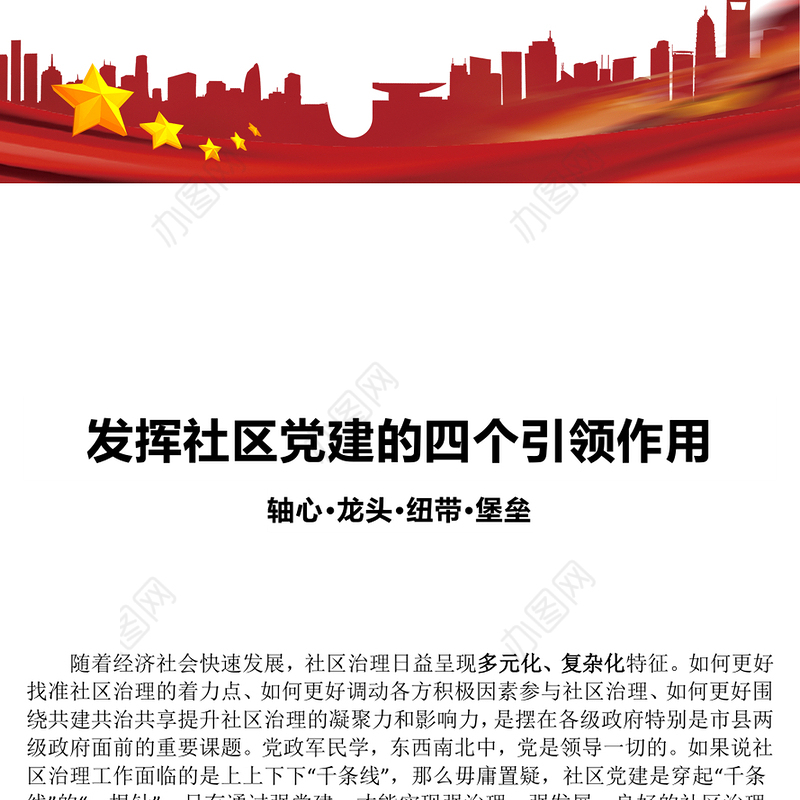 2023发挥社区党建的四个引领作用PPT红色大气党建引领社区治理做好新时期社区党建工作(讲稿)