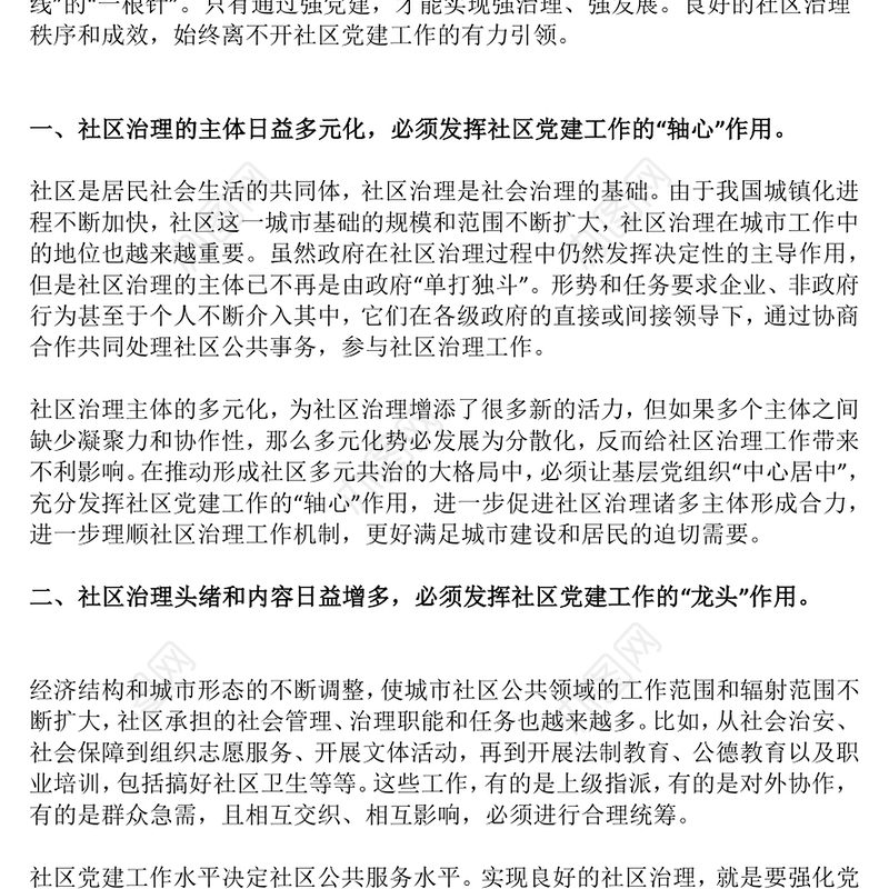 2023发挥社区党建的四个引领作用PPT红色大气党建引领社区治理做好新时期社区党建工作(讲稿)
