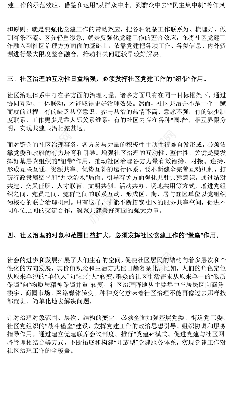 2023发挥社区党建的四个引领作用PPT红色大气党建引领社区治理做好新时期社区党建工作(讲稿)