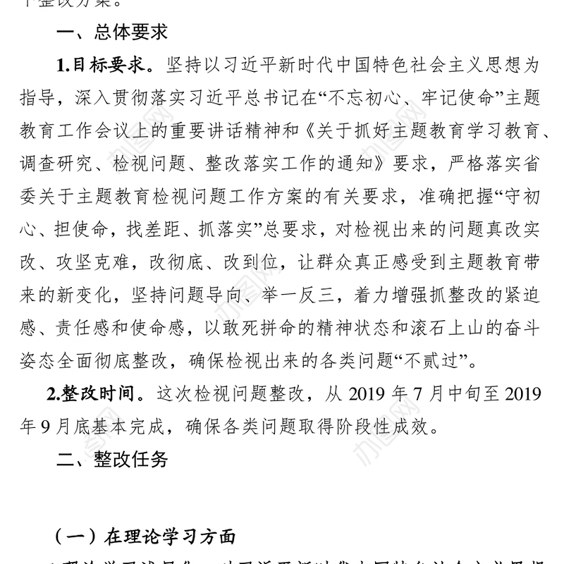 “不忘初心牢记使命”主题教育检视问题整改方案
