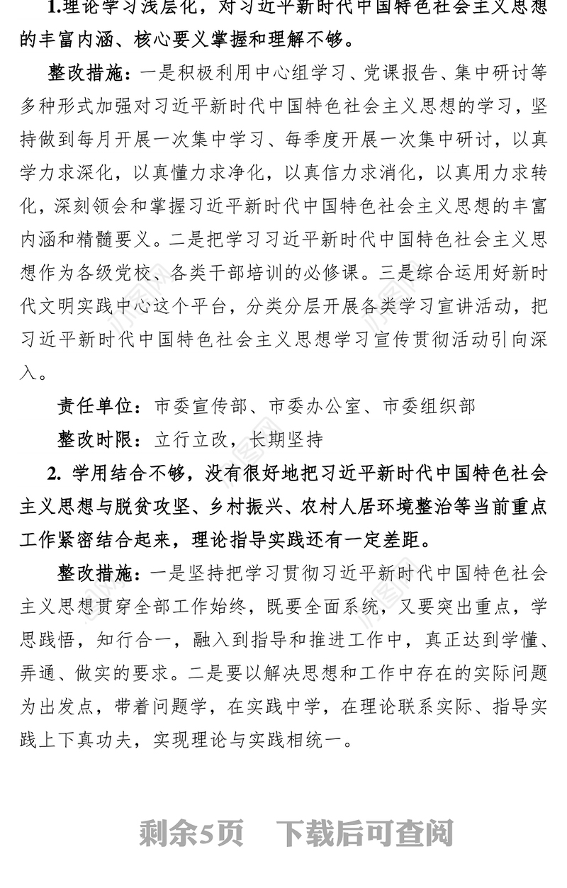 “不忘初心牢记使命”主题教育检视问题整改方案