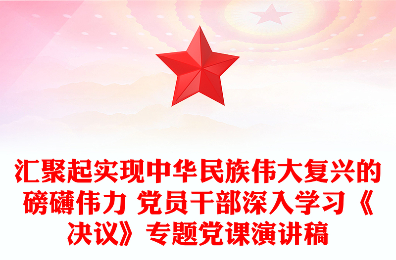 汇聚起实现中华民族伟大复兴的磅礴伟力 党员干部深入学习《决议》专题党课演讲稿