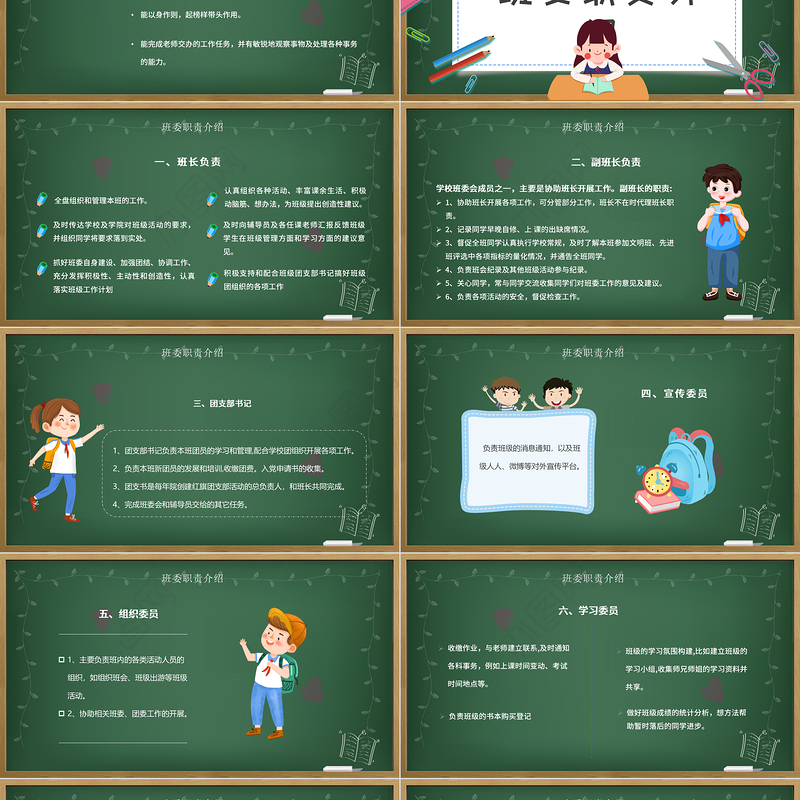 2021年班委竞选PPT卡通黑板风班级委员竞选主题班会课件模板下载