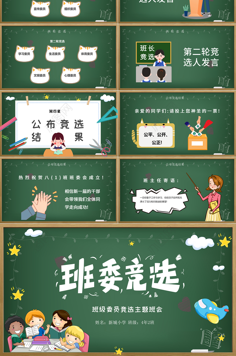 2021年班委竞选PPT卡通黑板风班级委员竞选主题班会课件模板下载