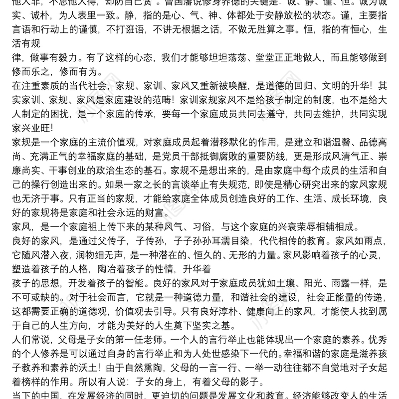 传家训、立家规、扬家风讲话稿