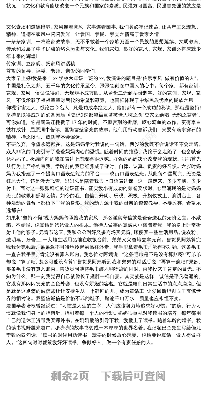 传家训、立家规、扬家风讲话稿