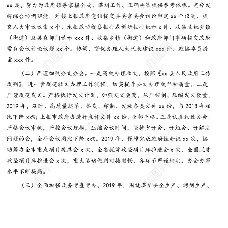 人民政府办公室2019年度工作情况报告(区县)