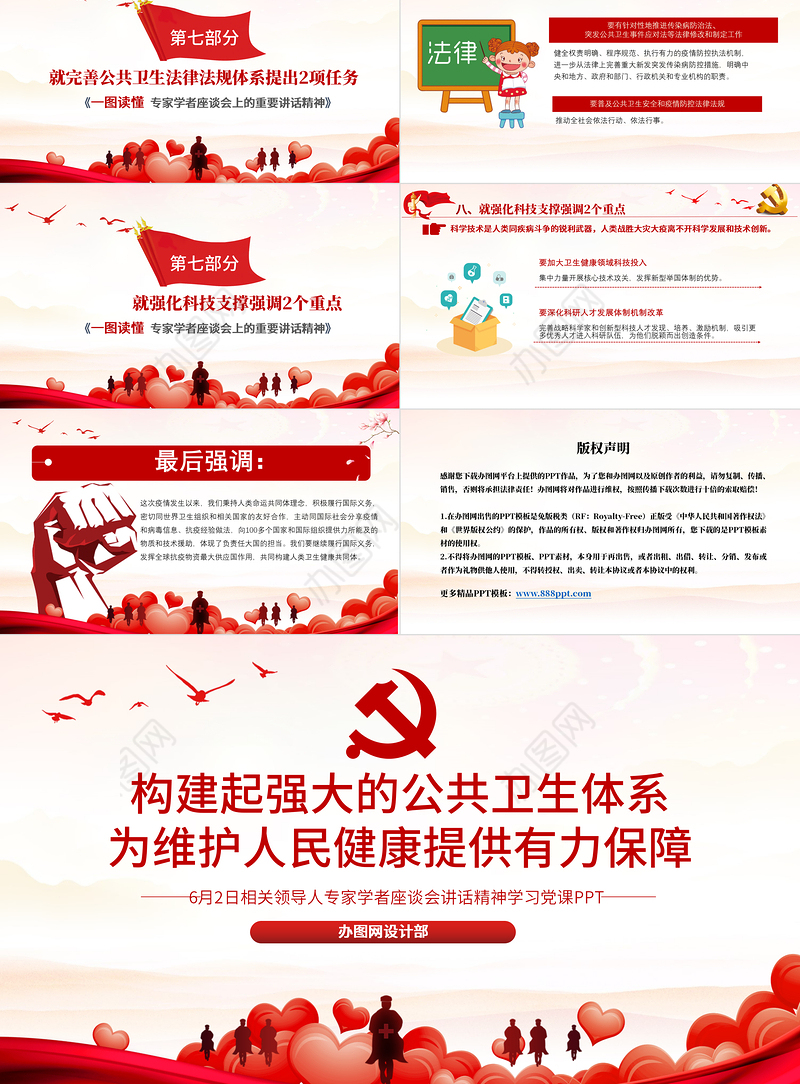 6月2日专家学者座谈会讲话精神构建强大的公共卫生体系学习党课