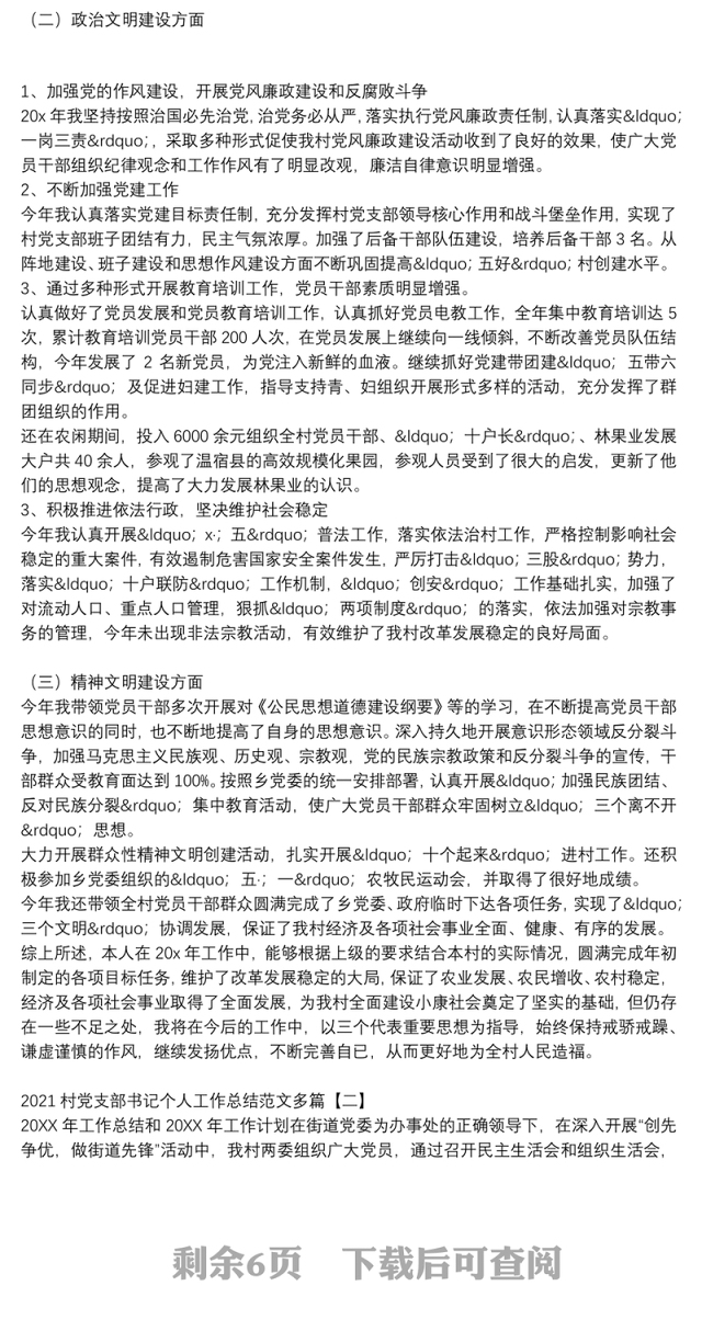 2021村党支部书记个人工作总结范文多篇