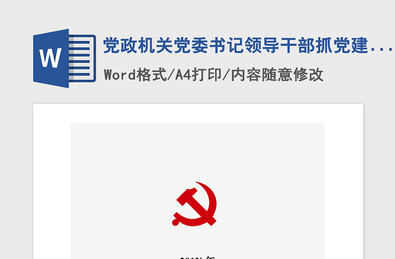 2021年党政机关党委书记领导干部抓党建工作述职报告