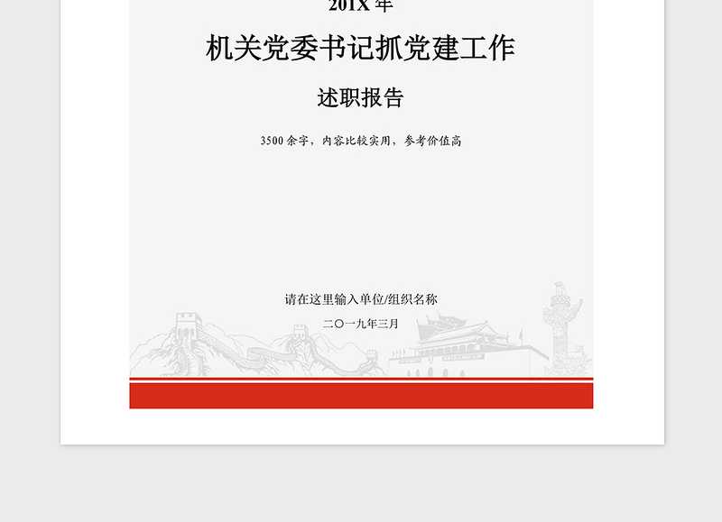 2021年党政机关党委书记领导干部抓党建工作述职报告