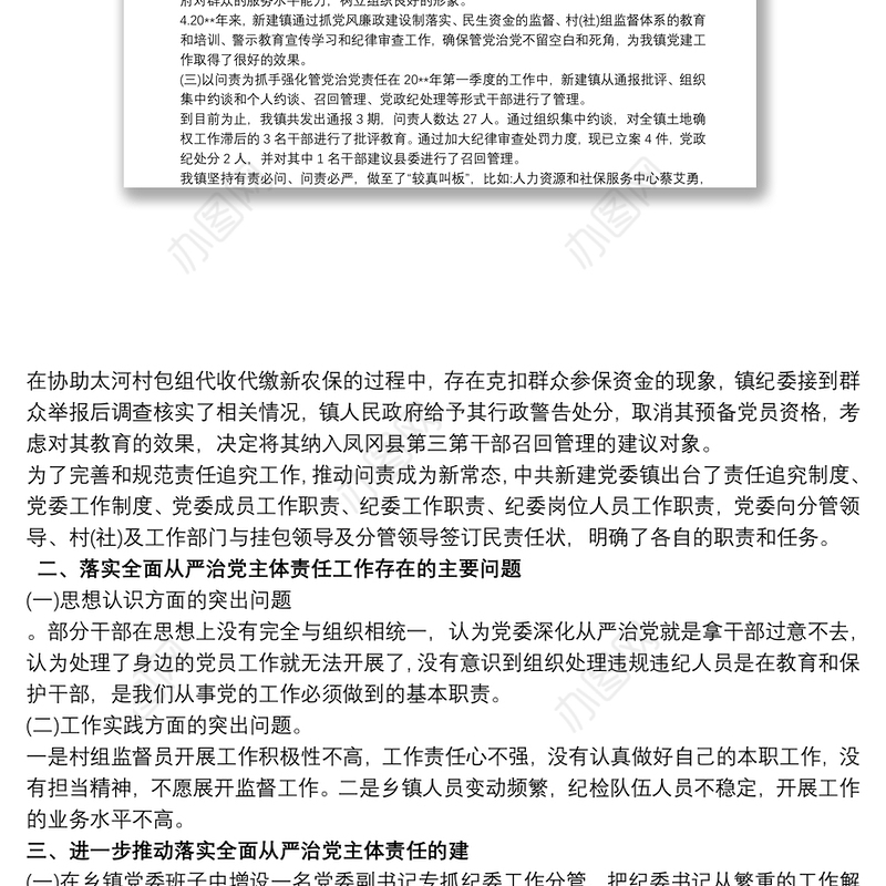 关于全面从严治党的调研报告三篇