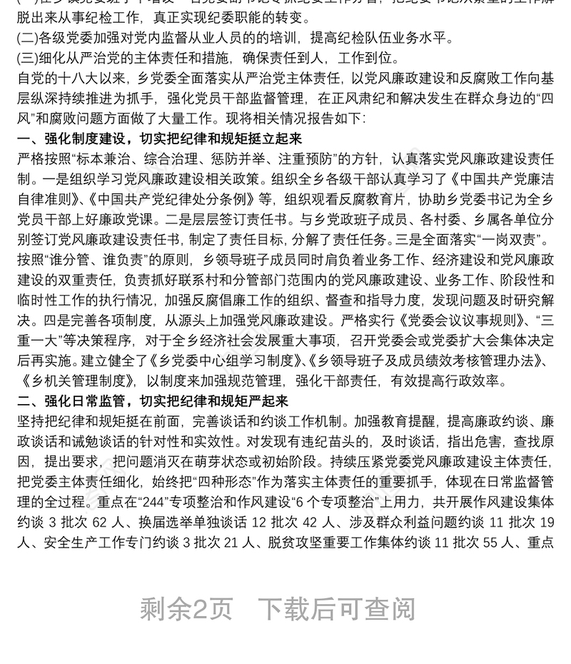 关于全面从严治党的调研报告三篇