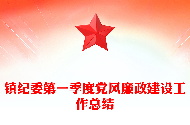 镇纪委第一季度党风廉政建设工作总结