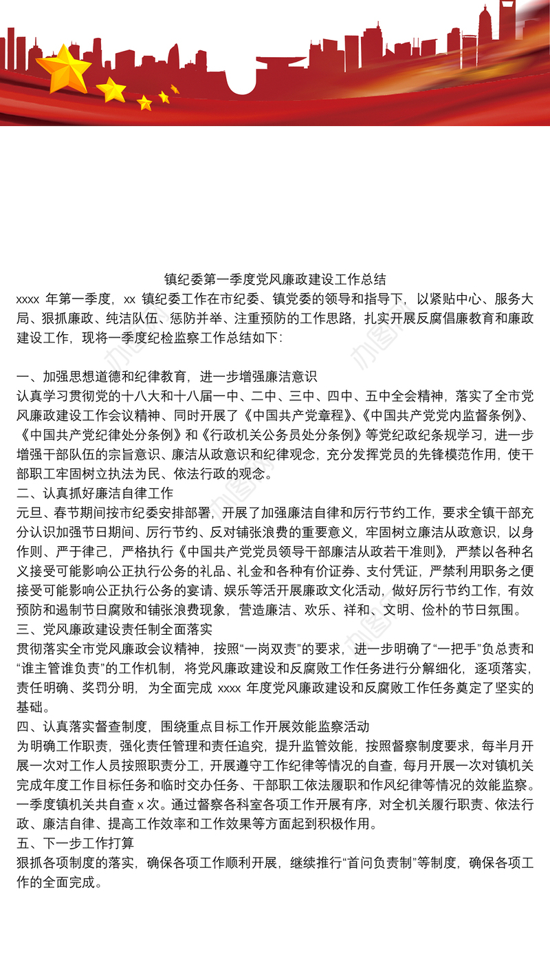 镇纪委第一季度党风廉政建设工作总结