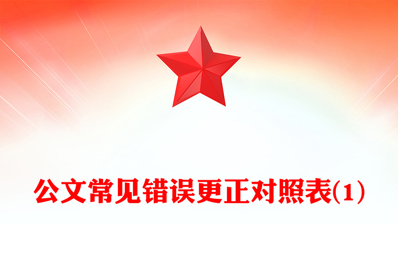 公文常见错误更正对照表(1)