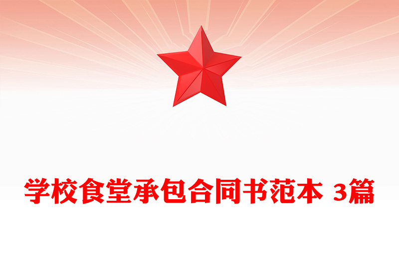 学校食堂承包合同书范本 3篇