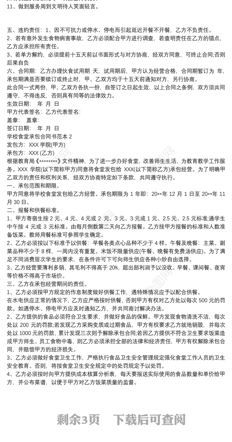 学校食堂承包合同书范本 3篇