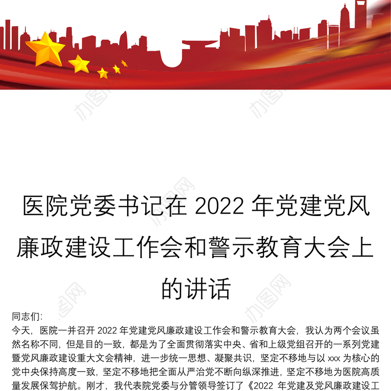 医院党委书记在2022年党建党风廉政建设工作会和警示教育大会上的讲话
