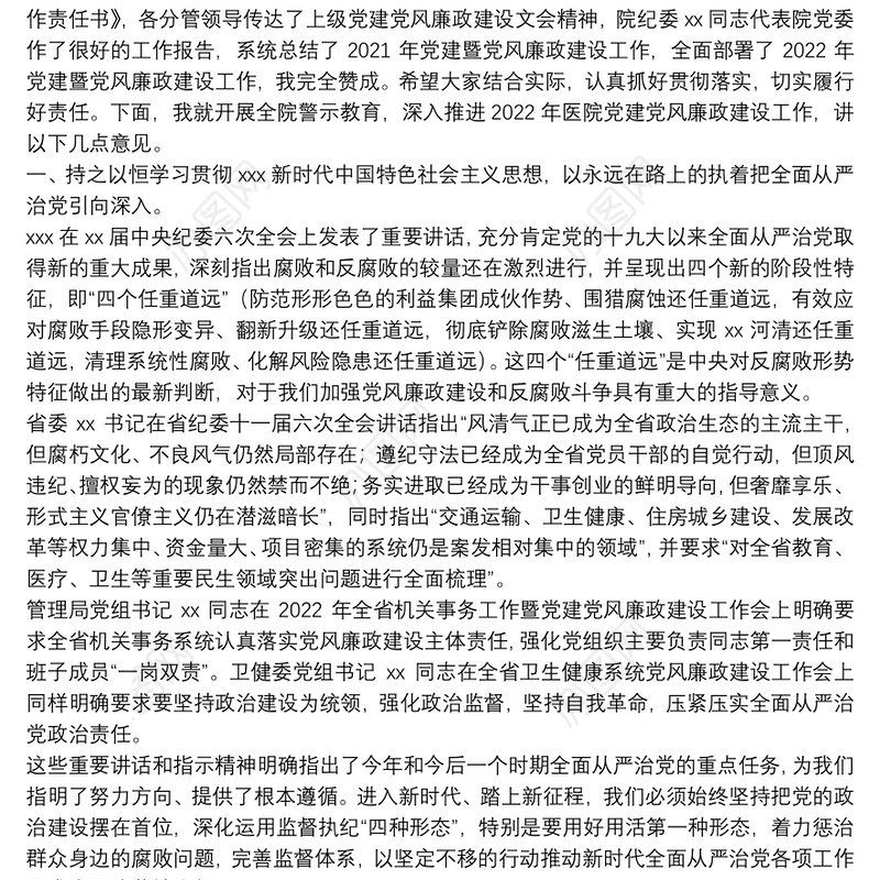 医院党委书记在2022年党建党风廉政建设工作会和警示教育大会上的讲话