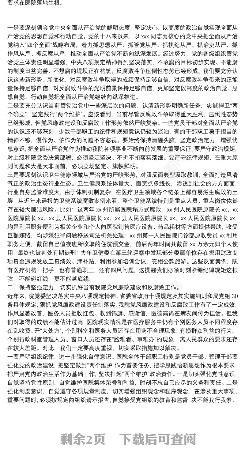 医院党委书记在2022年党建党风廉政建设工作会和警示教育大会上的讲话