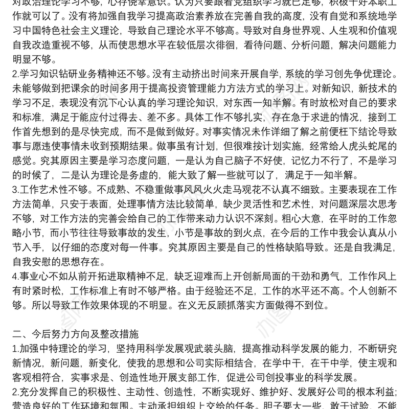 党员民主生活会批评与自我批评发言材料范文集锦