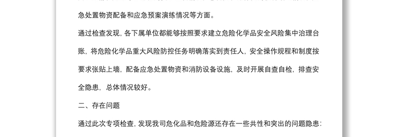 关于开展危险化学品专项检查情况的通报