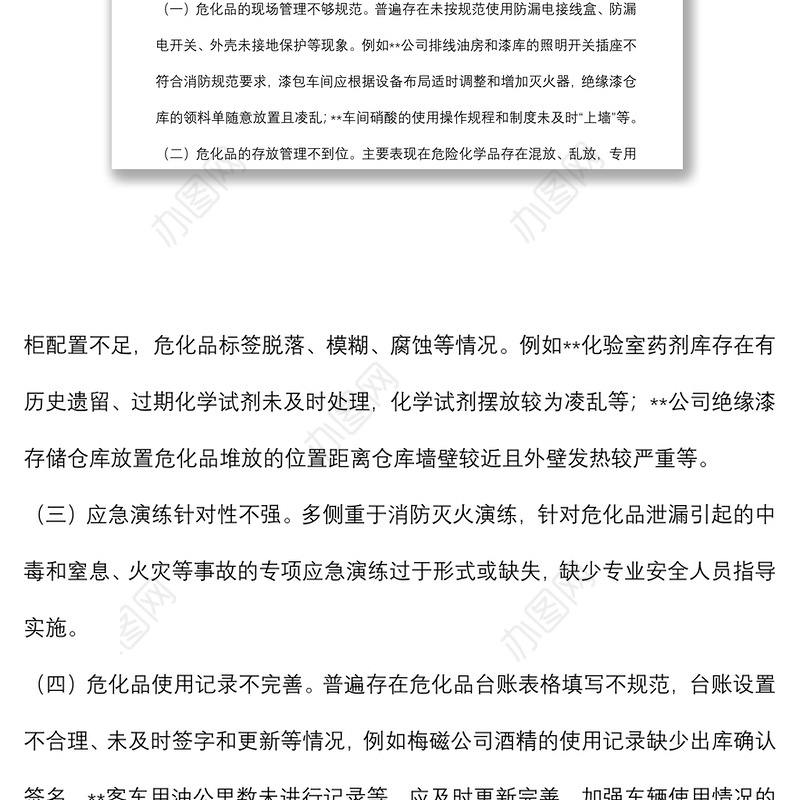 关于开展危险化学品专项检查情况的通报