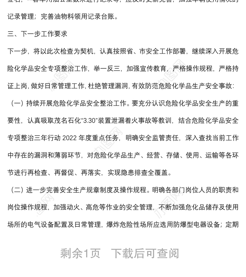 关于开展危险化学品专项检查情况的通报