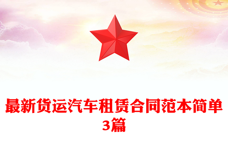 最新货运汽车租赁合同范本简单3篇