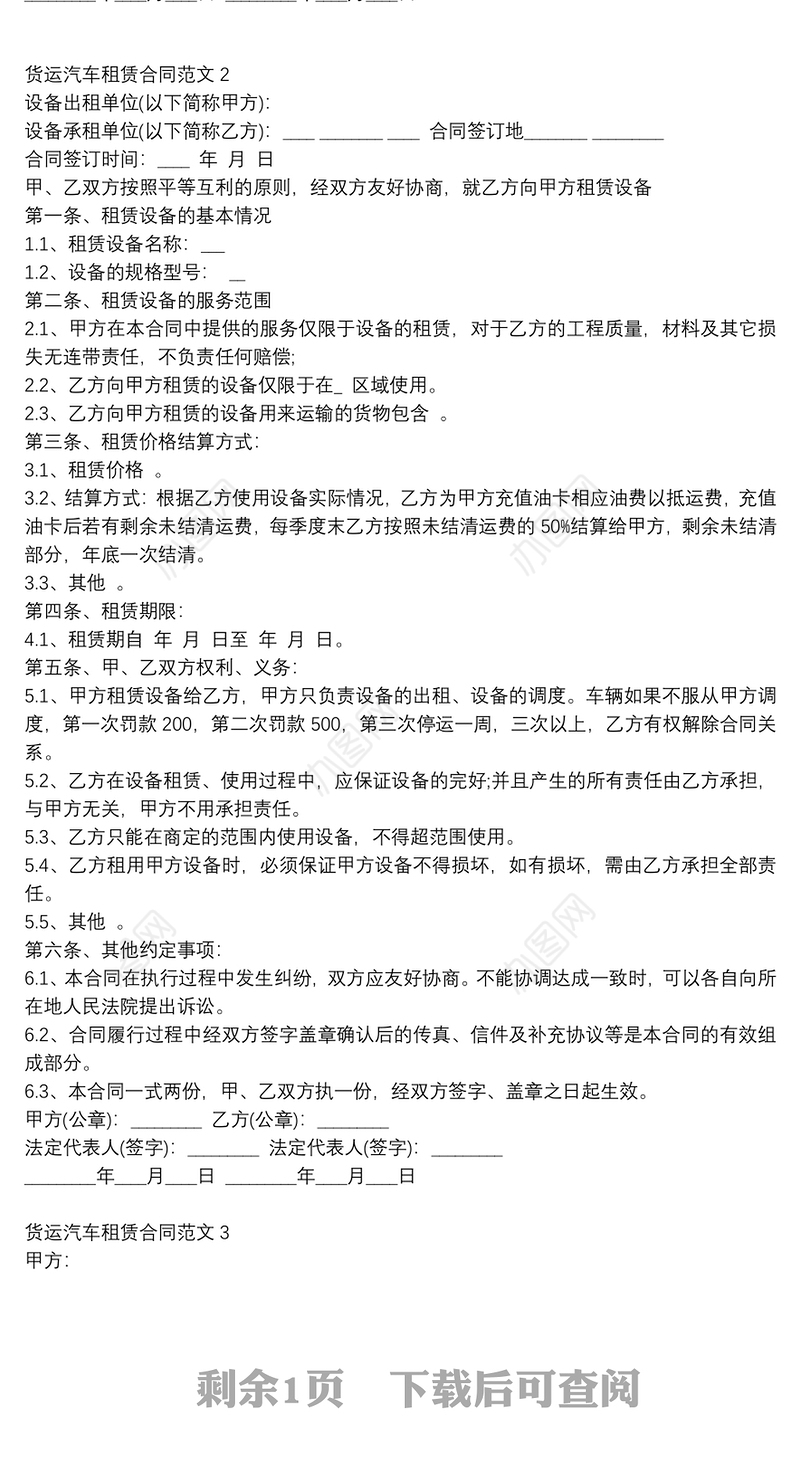 最新货运汽车租赁合同范本简单3篇