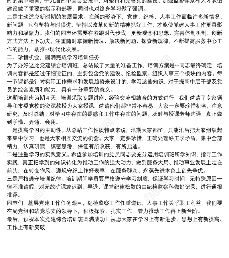 在党建综合培训开班仪式上的发言稿