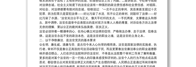 法院专题党课讲稿：严守纪律规矩、做忠诚干净担当法官