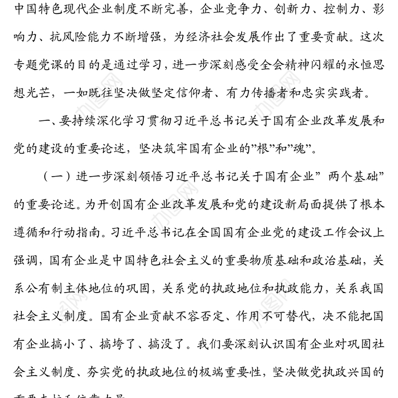 专题党课提纲：以高质量党建引领保障国有企业高质量发展